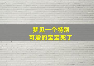 梦见一个特别可爱的宝宝死了