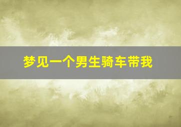 梦见一个男生骑车带我