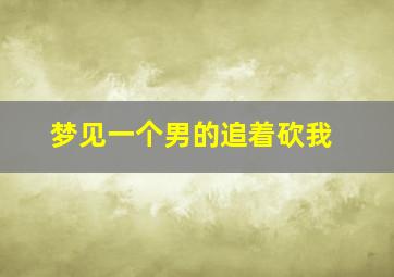 梦见一个男的追着砍我