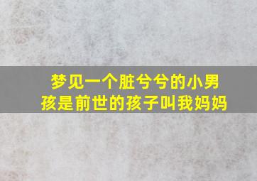 梦见一个脏兮兮的小男孩是前世的孩子叫我妈妈