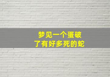 梦见一个蛋破了有好多死的蛇