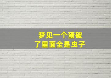 梦见一个蛋破了里面全是虫子