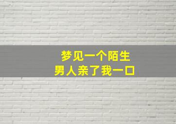 梦见一个陌生男人亲了我一口