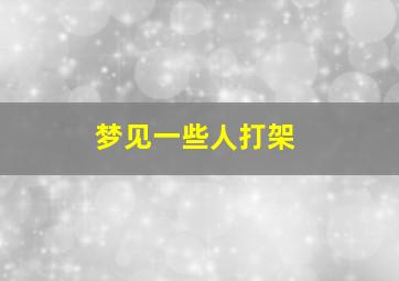 梦见一些人打架