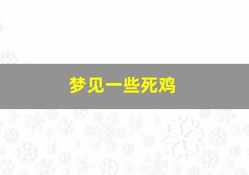 梦见一些死鸡