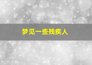 梦见一些残疾人