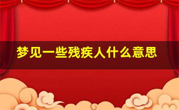 梦见一些残疾人什么意思