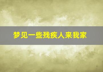 梦见一些残疾人来我家