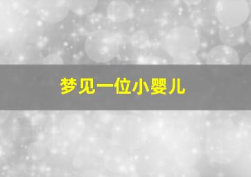 梦见一位小婴儿