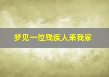 梦见一位残疾人来我家