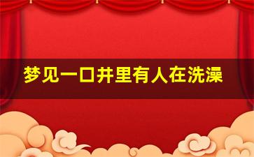 梦见一口井里有人在洗澡