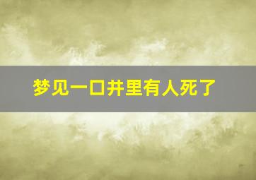 梦见一口井里有人死了