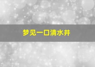 梦见一口清水井