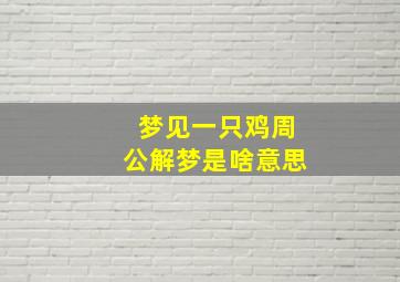 梦见一只鸡周公解梦是啥意思