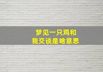 梦见一只鸡和我交谈是啥意思