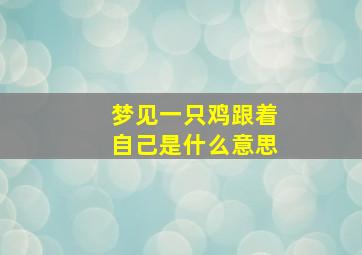 梦见一只鸡跟着自己是什么意思