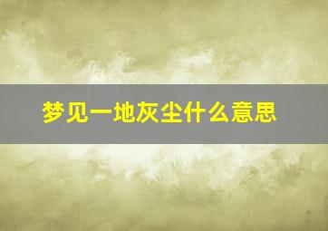 梦见一地灰尘什么意思