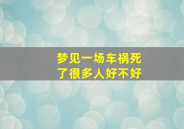 梦见一场车祸死了很多人好不好