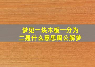 梦见一块木板一分为二是什么意思周公解梦