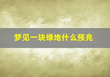 梦见一块绿地什么预兆