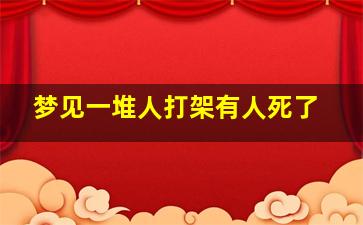 梦见一堆人打架有人死了