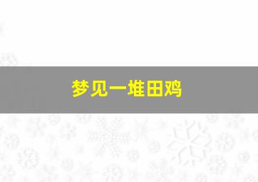 梦见一堆田鸡