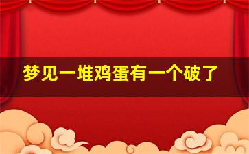 梦见一堆鸡蛋有一个破了