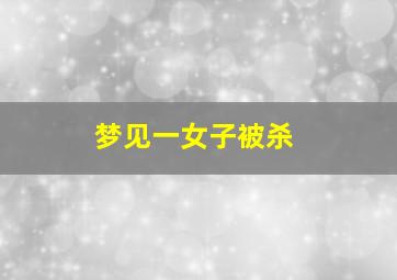 梦见一女子被杀