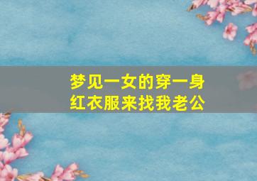 梦见一女的穿一身红衣服来找我老公