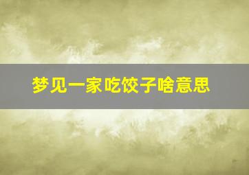 梦见一家吃饺子啥意思