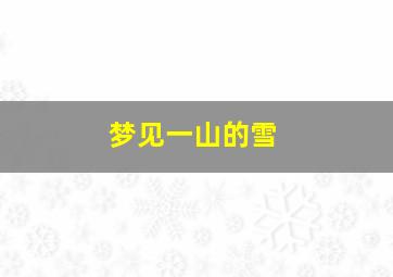 梦见一山的雪