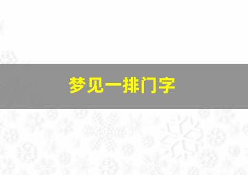 梦见一排门字