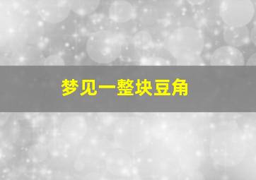 梦见一整块豆角