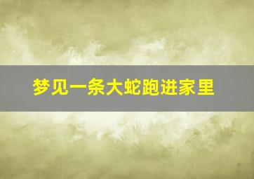 梦见一条大蛇跑进家里