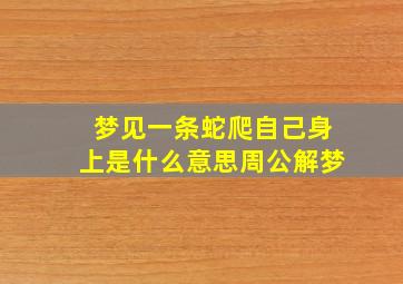 梦见一条蛇爬自己身上是什么意思周公解梦