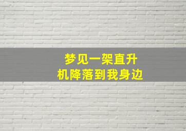 梦见一架直升机降落到我身边