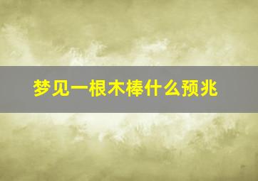 梦见一根木棒什么预兆