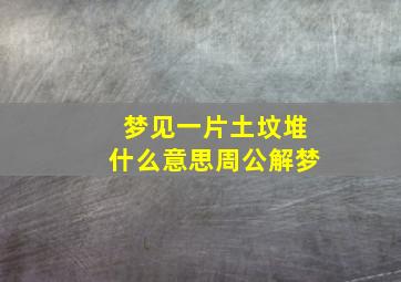 梦见一片土坟堆什么意思周公解梦