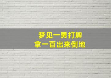 梦见一男打牌拿一百出来倒地