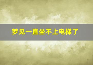 梦见一直坐不上电梯了