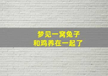 梦见一窝兔子和鸡养在一起了