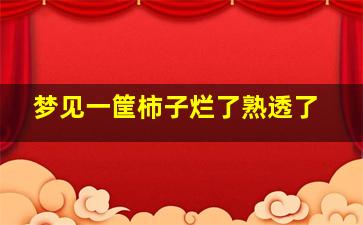 梦见一筐柿子烂了熟透了