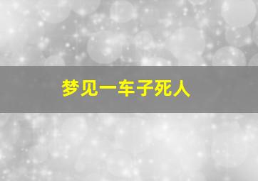 梦见一车子死人