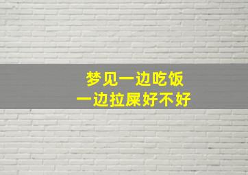 梦见一边吃饭一边拉屎好不好