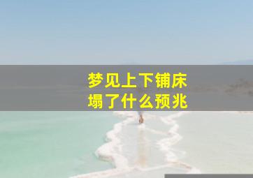 梦见上下铺床塌了什么预兆