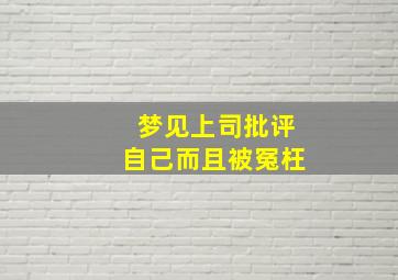 梦见上司批评自己而且被冤枉