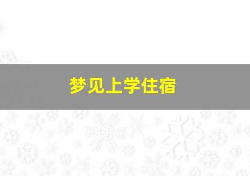 梦见上学住宿