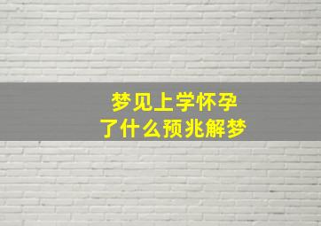 梦见上学怀孕了什么预兆解梦