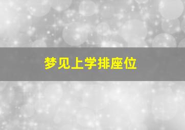 梦见上学排座位