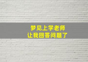 梦见上学老师让我回答问题了